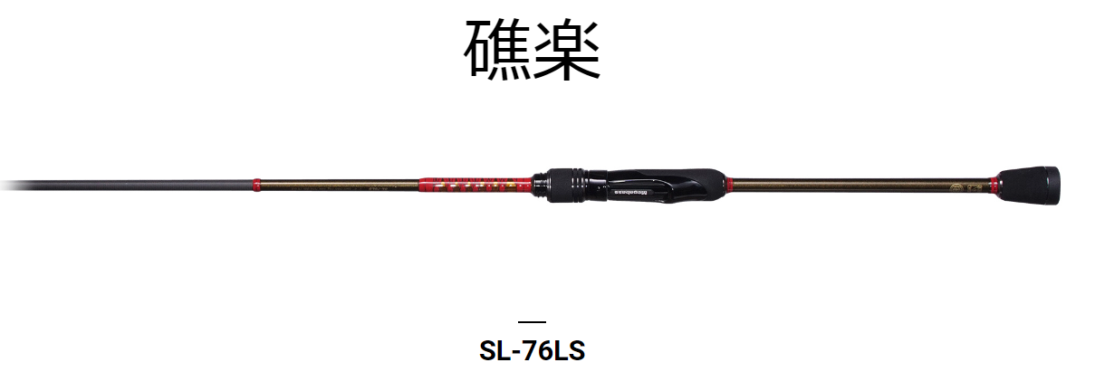 メガバス ロックフィッシュロッド 礁楽 SL-76LS (スピニング 